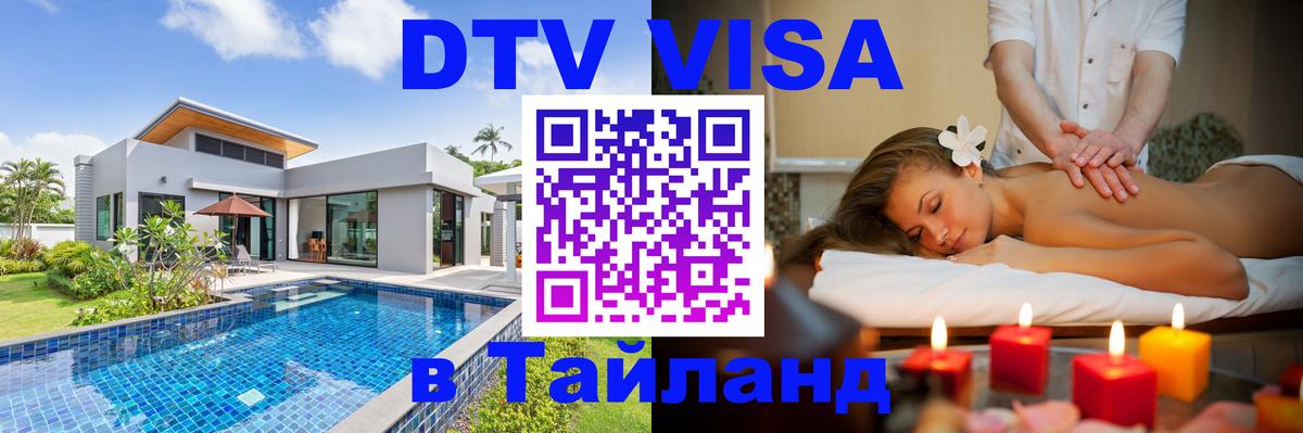 Электронная виза DTV в Тайланд 