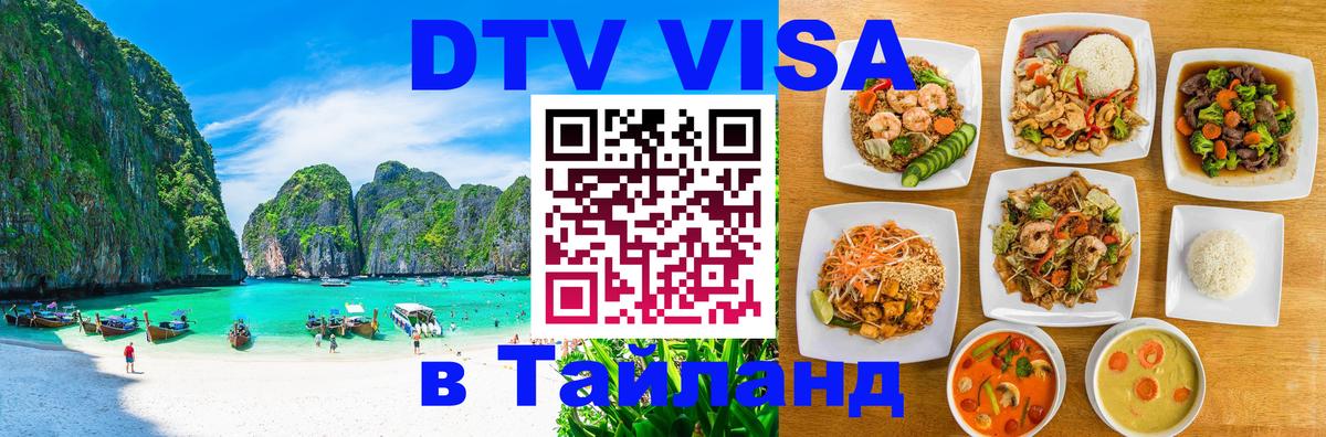 DTV Visa Тайланд купить 